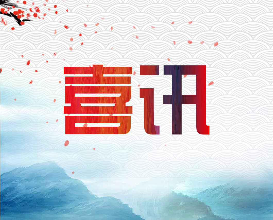 我公司參與的檔案保護(hù)項(xiàng)目單位獲獎(jiǎng)啦！